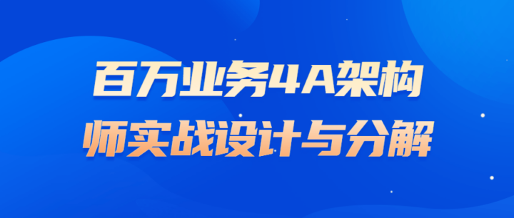 百万业务4A架构师实战设计与分解-构词网