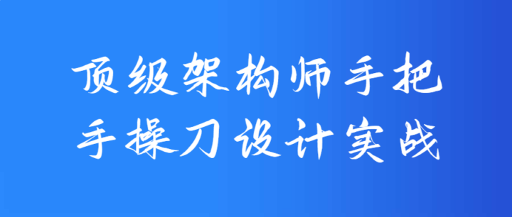 顶级架构师手把手操刀设计实战-构词网