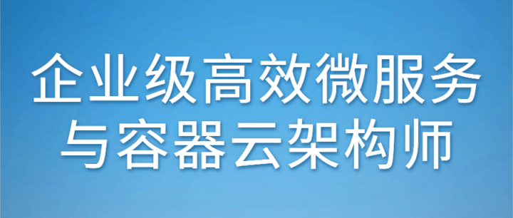 企业级高效微服务与容器云架构师-构词网