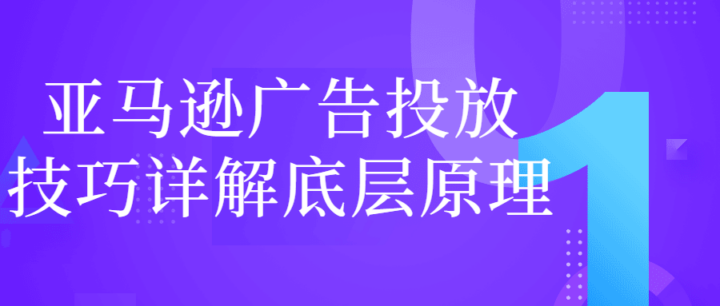 亚马逊广告投放技巧详解底层原理-构词网