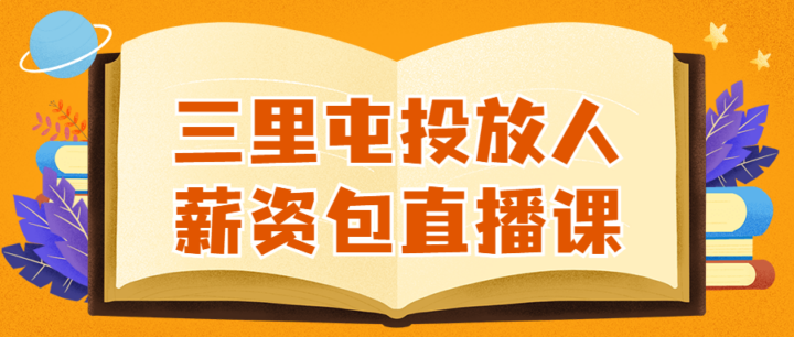 三里屯投放人薪资包直播课-构词网