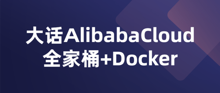 大话AlibabaCloud全家桶+Docker-构词网