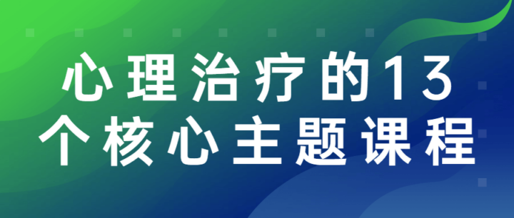 心理治疗的13个核心主题课程-构词网