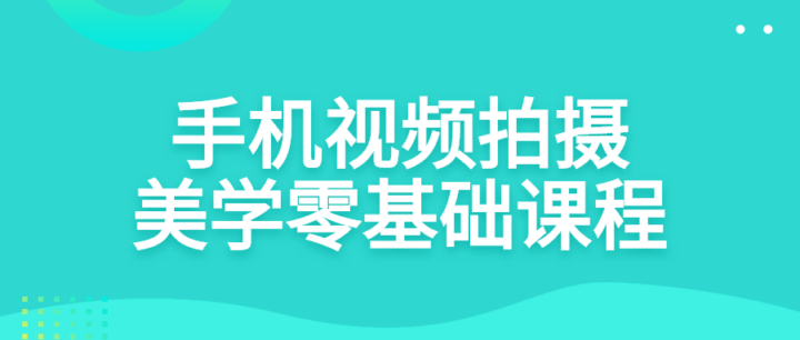 手机视频拍摄美学零基础课程-构词网