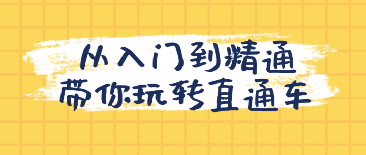 从入门到精通带你玩转直通车-构词网