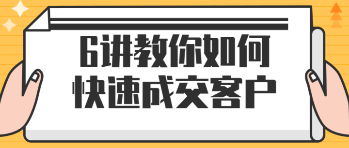 6讲教你如何快速成交客户-构词网