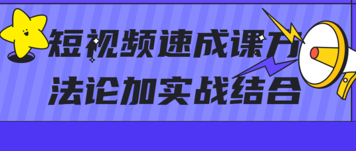 短视频速成课方法论加实战结合-构词网