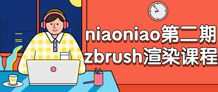 niaoniao第二期zbrush渲染课程-构词网