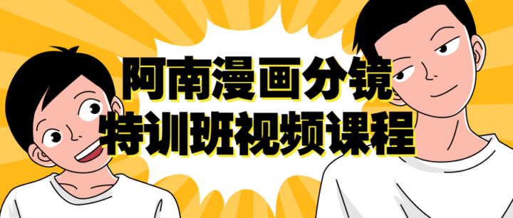 阿南漫画分镜特训班视频课程-构词网