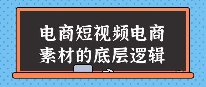 电商短视频电商素材的底层逻辑-构词网