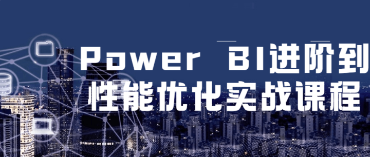 Power BI进阶到性能优化实战课程-构词网