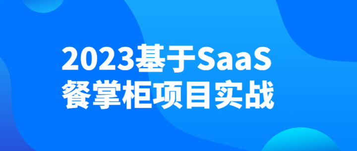 2023基于SaaS餐掌柜项目实战-构词网