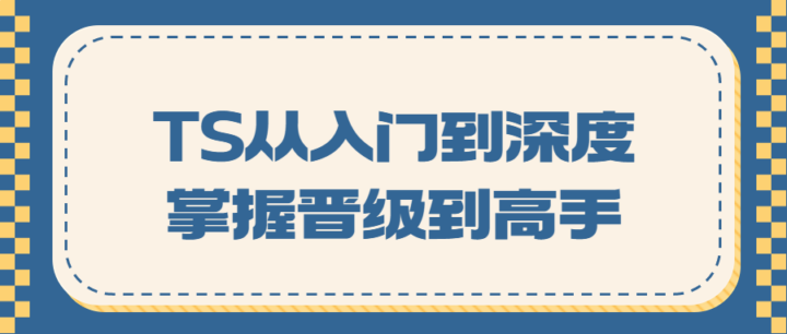 TS从入门到深度掌握晋级到高手-构词网