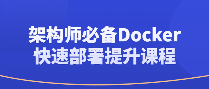 架构师必备Docker快速部署提升课程-构词网