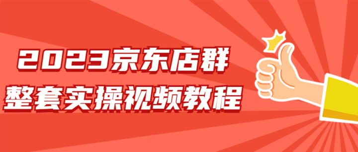 2023京东店群整套实操视频教程-构词网