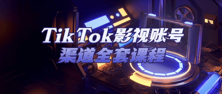 TikTok影视账号渠道全套课程-构词网