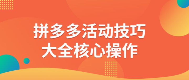 拼多多活动技巧大全核心操作-构词网