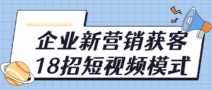 企业新营销获客18招短视频模式-构词网