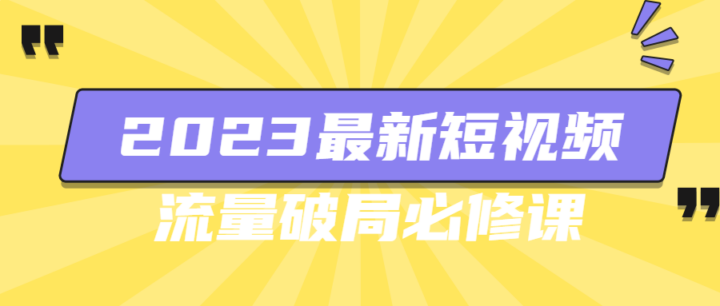 2023最新短视频流量破局必修课-构词网