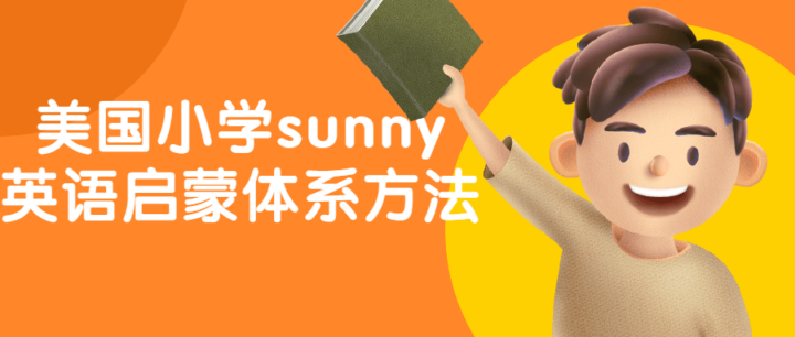 美国小学sunny英语启蒙体系方法-构词网