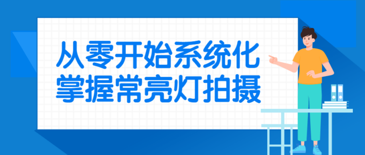 从零开始系统化掌握常亮灯拍摄-构词网