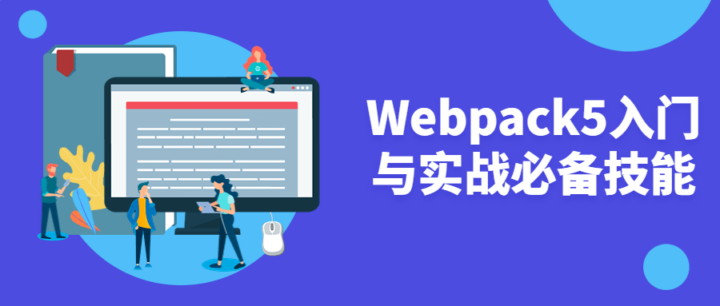 Webpack5入门与实战必备技能-构词网