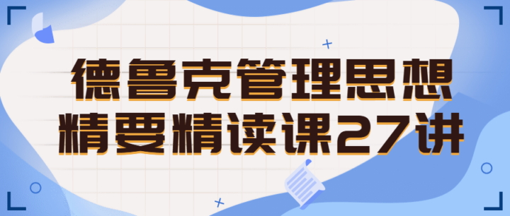 德鲁克管理思想精要精读课27讲-构词网