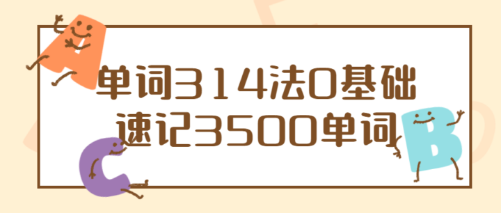 单词314法0基础速记3500单词-构词网