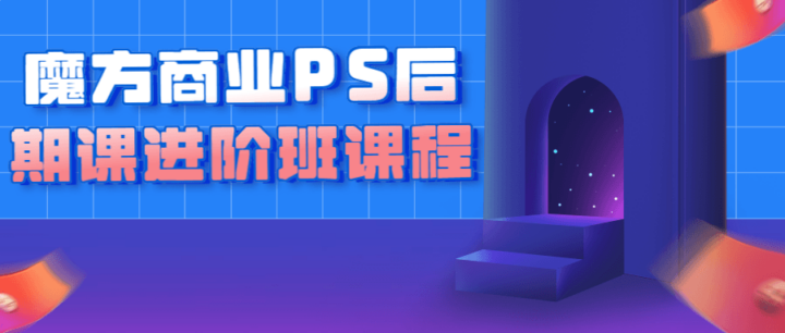 魔方商业PS后期课进阶班课程-构词网