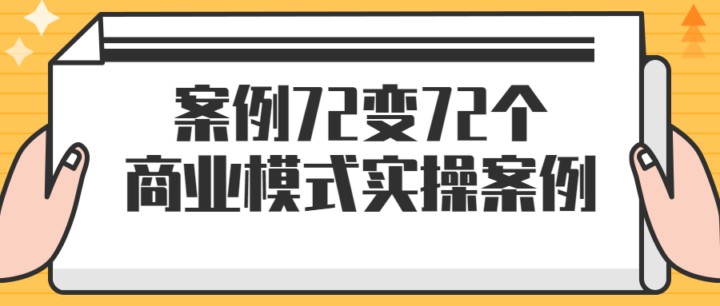 案例72变72个商业模式实操案例-构词网