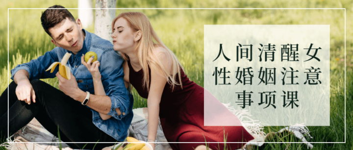 人间清醒女性婚姻注意事项课-构词网