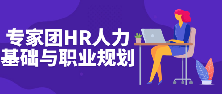 专家团HR人力基础与职业规划-构词网