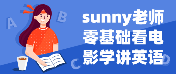 sunny老师零基础看电影学讲英语-构词网