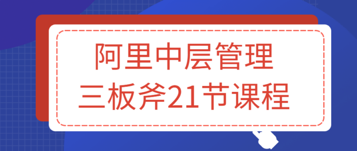 阿里中层管理三板斧21节课程-构词网