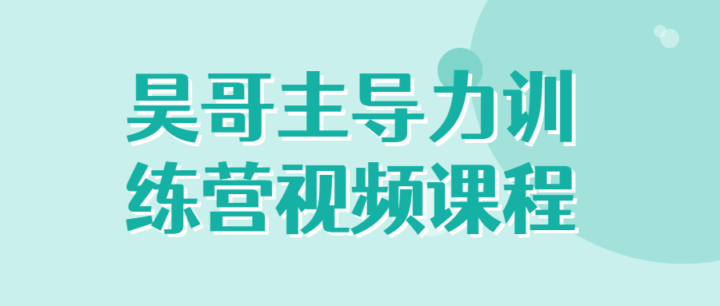 昊哥主导力训练营视频课程-构词网