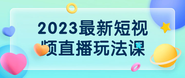 2023最新短视频直播玩法课-构词网