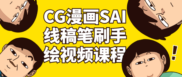 CG漫画SAI线稿笔刷手绘视频课程-构词网