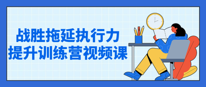 战胜拖延执行力提升训练营视频课-构词网