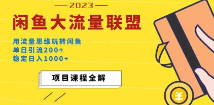 闲鱼大流量联盟骚玩法单日引流稳定-构词网