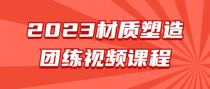 2023材质塑造团练视频课程-构词网