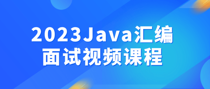 2023Java汇编面试视频课程-构词网