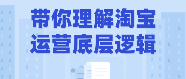 带你理解淘宝运营底层逻辑-构词网