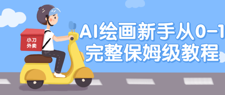 AI绘画新手从0-1完整保姆级教程-构词网