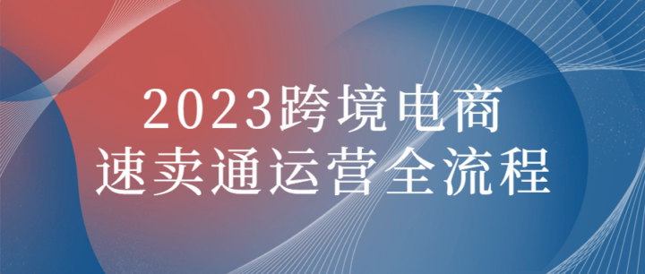 2023跨境电商速卖通运营全流程-构词网