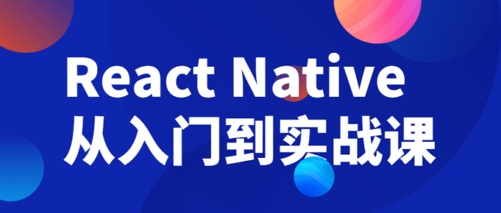 React Native从入门到实战课-构词网