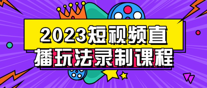 2023短视频直播玩法录制课程-构词网