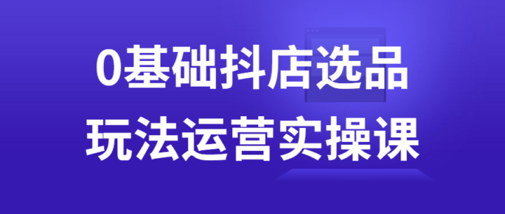 0基础抖店选品玩法运营实操课-构词网