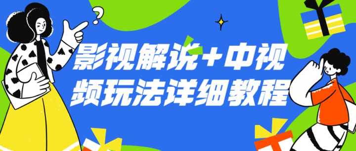 影视解说+中视频玩法详细教程-构词网