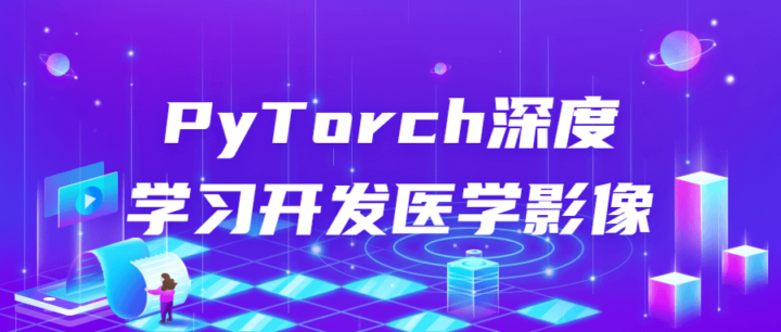 PyTorch深度学习开发医学影像-构词网