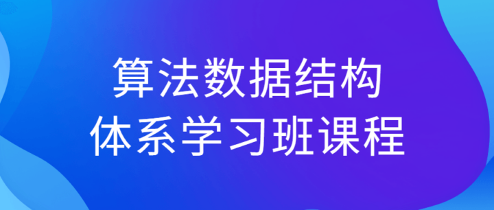 算法数据结构体系学习班课程-构词网